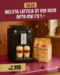 מכונת קפה מליטה Melitta Latticia OT + 5 ק"ג קפה במתנה – חוויית קפה מלאה בלחיצת כפתור