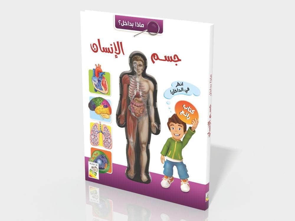 ماذا بداخل جسم الإنسان