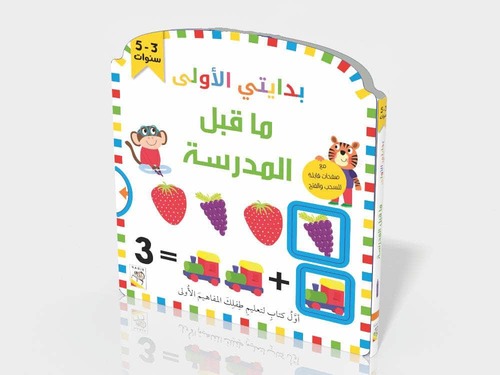 بدايتي الأولى - ما قبل المدرسة
