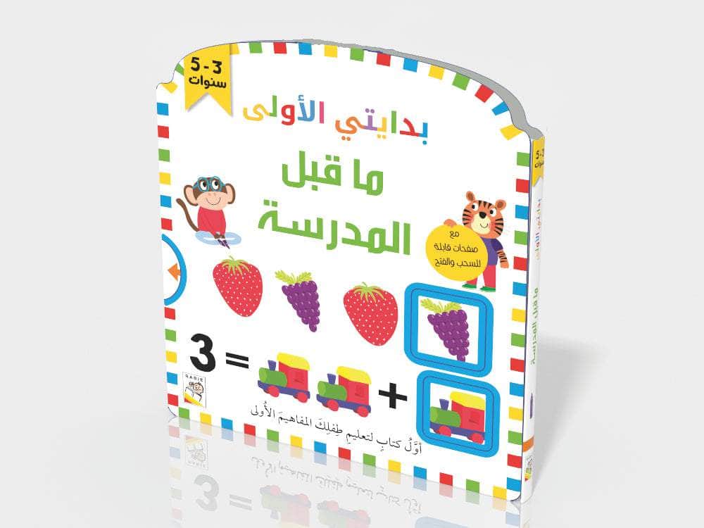 بدايتي الأولى - ما قبل المدرسة