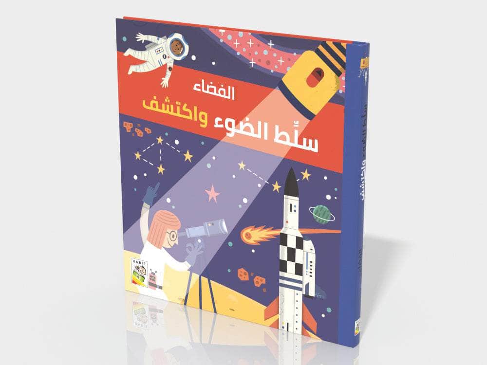 سلط الضوء واكتشف - الفضاء