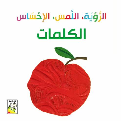 الرؤية و اللمس والإحساس - الكلمات 