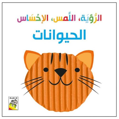 الرؤية و اللمس والإحساس - الحيوانات 