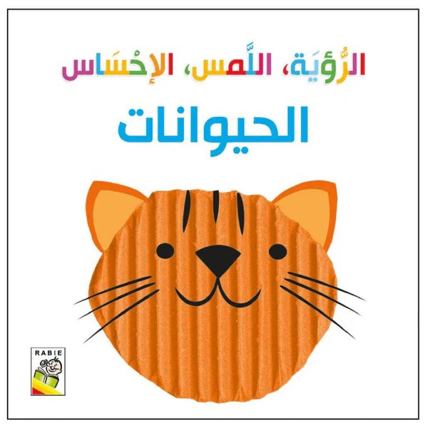 الرؤية و اللمس والإحساس - الحيوانات 