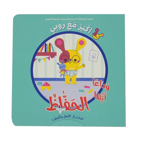 اكبر مع روبي - وداعاً أيها الحفاظ
