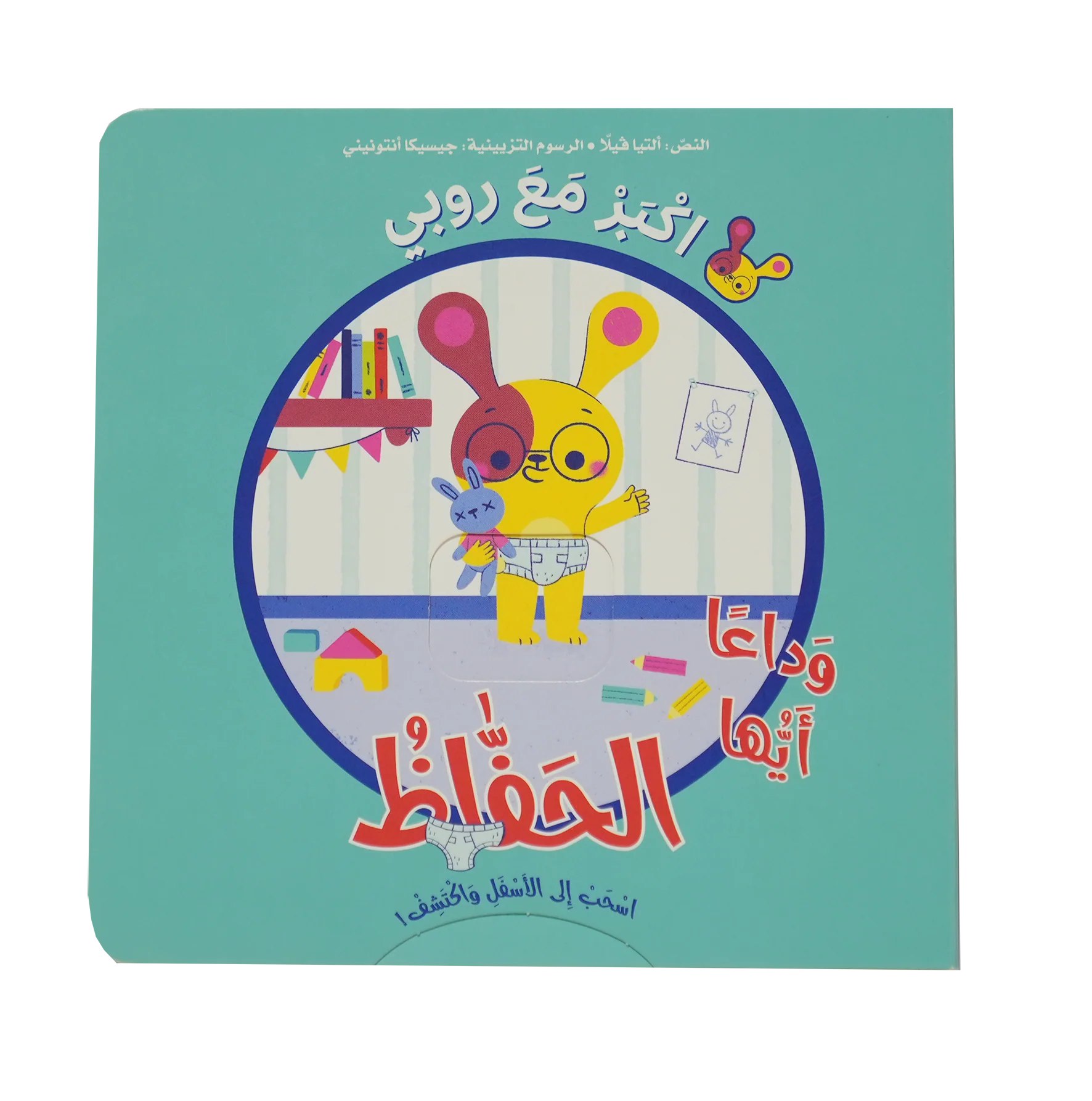 اكبر مع روبي - وداعاً أيها الحفاظ
