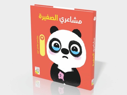 مشاعري الصغيرة 