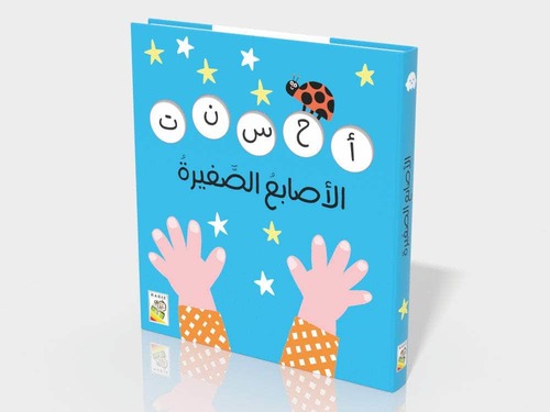 الأصابع الصغيرة
