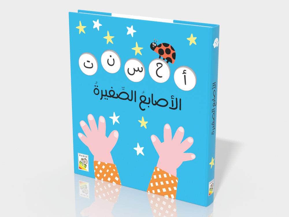 الأصابع الصغيرة