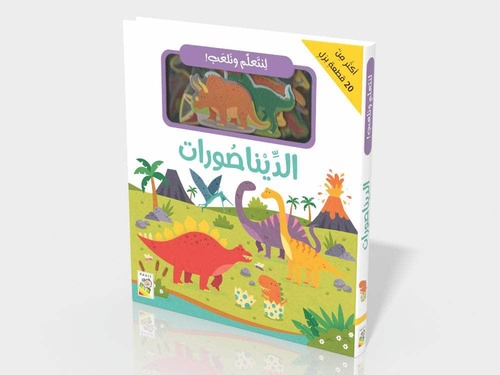لنتعلم ونلعب - الديناصورات 