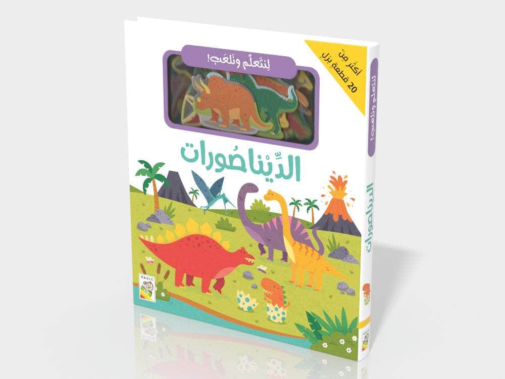 لنتعلم ونلعب - الديناصورات 