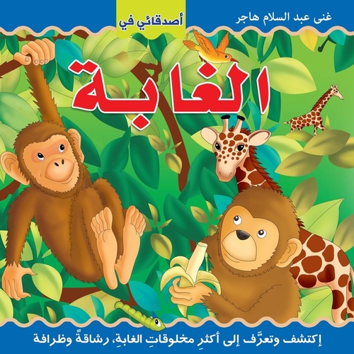 أصدقائي في الغابة 