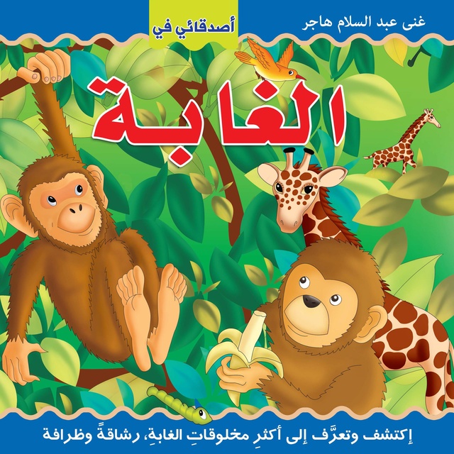 أصدقائي في الغابة 
