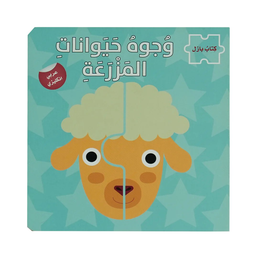 وجوه حيوانات المزرعة 