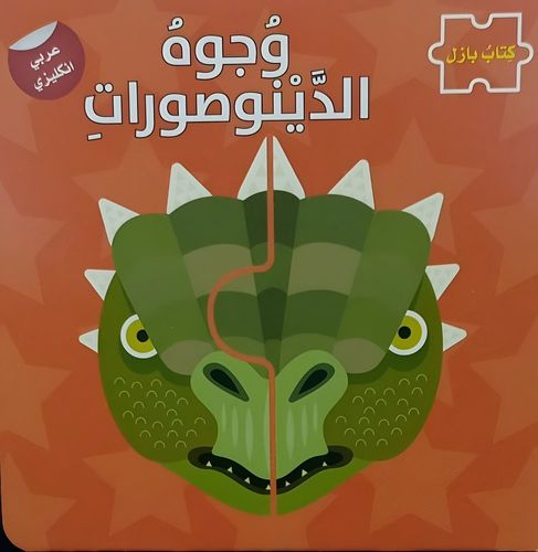 وجوه الدينوصورات