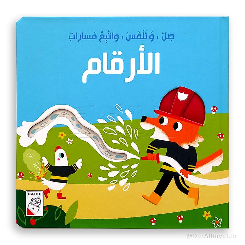 صل وتلمس واتبع مسارات الأرقام 