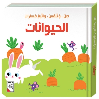 صل وتلمس واتبع مسارات الحيوانات