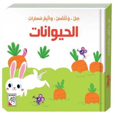 صل وتلمس واتبع مسارات الحيوانات