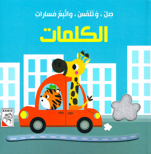 صل وتلمس واتبع مسارات ألكلمات
