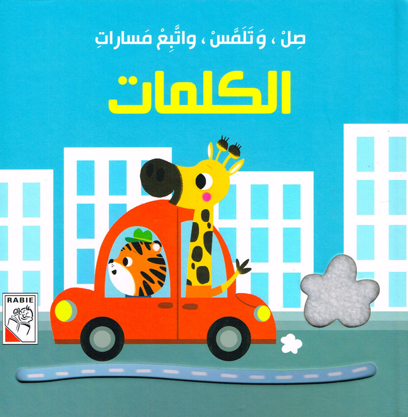 صل وتلمس واتبع مسارات ألكلمات
