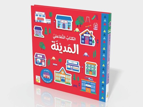 الكتاب التفاعلي المدينة 
