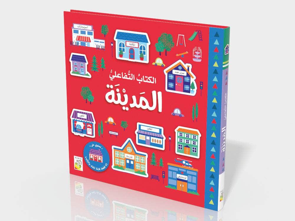 الكتاب التفاعلي المدينة 