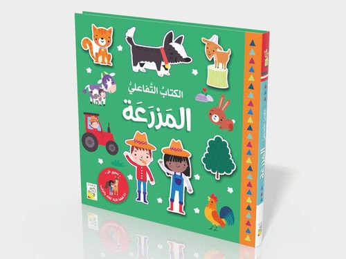 الكتاب التفاعلي المزرعة 