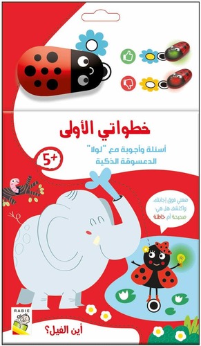 خطواتي الأولى - أين الفيل
