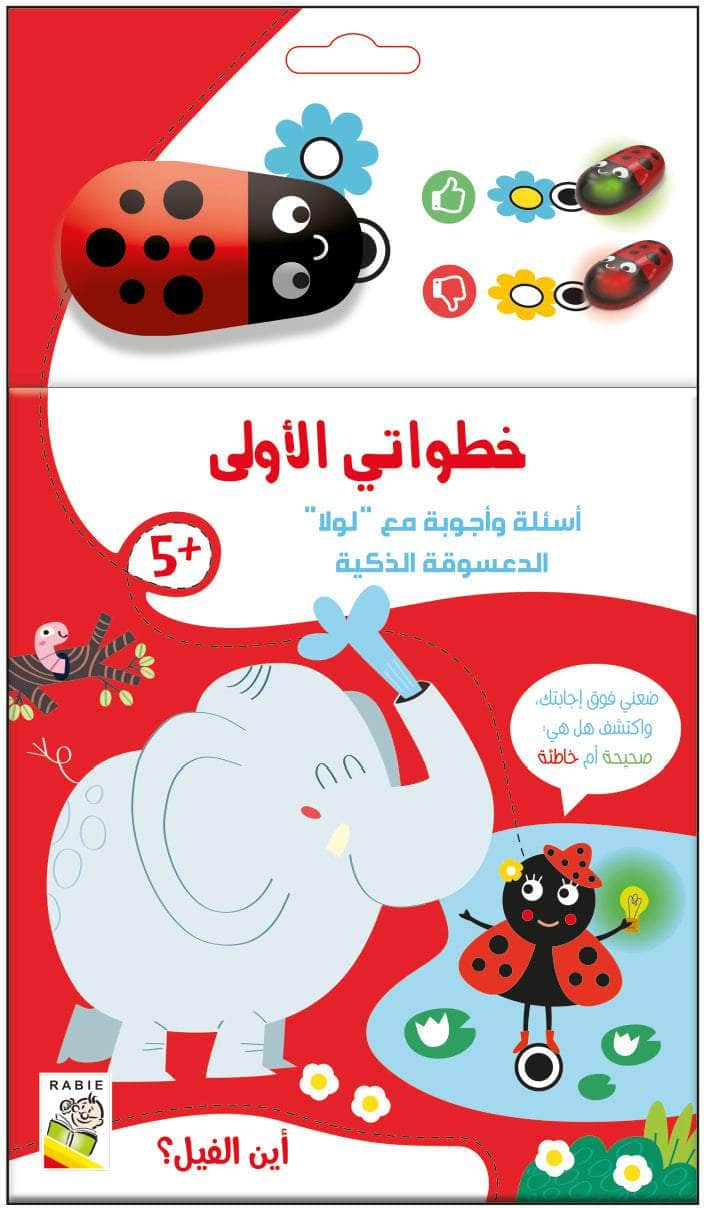خطواتي الأولى - أين الفيل