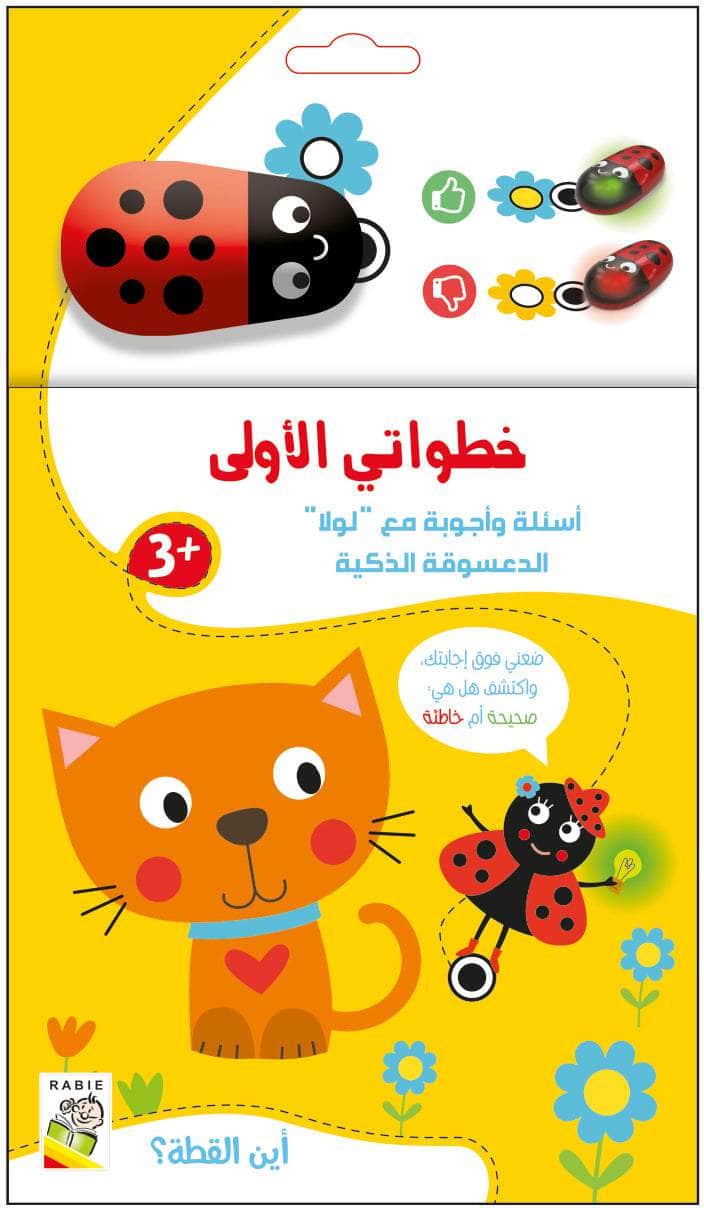 خطواتي الأولى - أين القطة