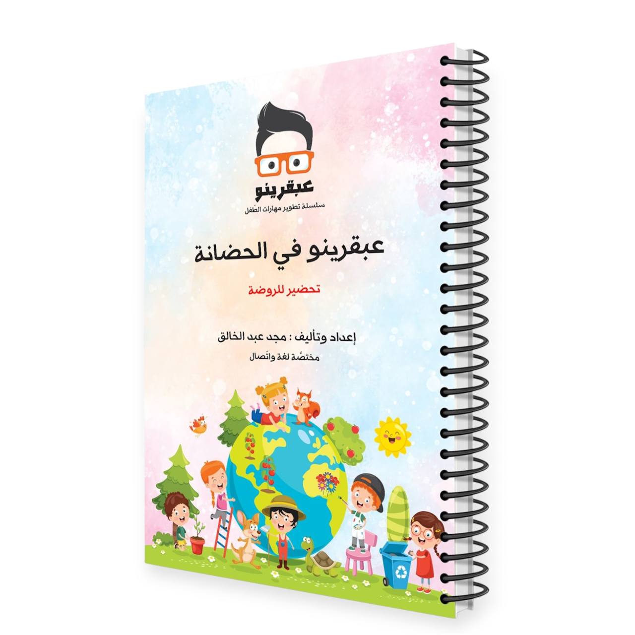 عبقرينو في الحضانة 
