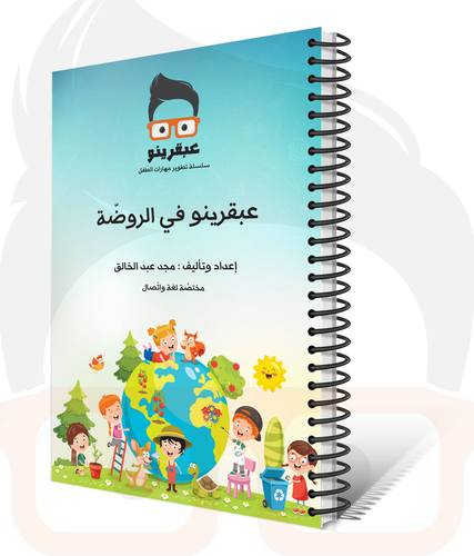 عبقرينو في الروضة