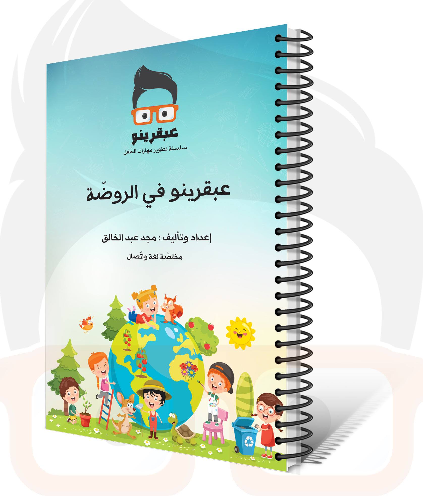 عبقرينو في الروضة
