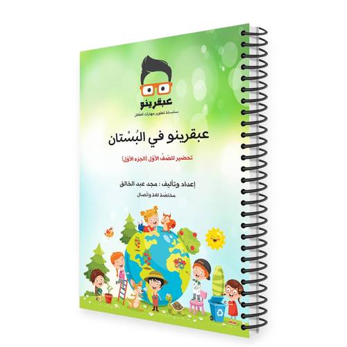 عبقرينو في البستان الجزء الأول 
