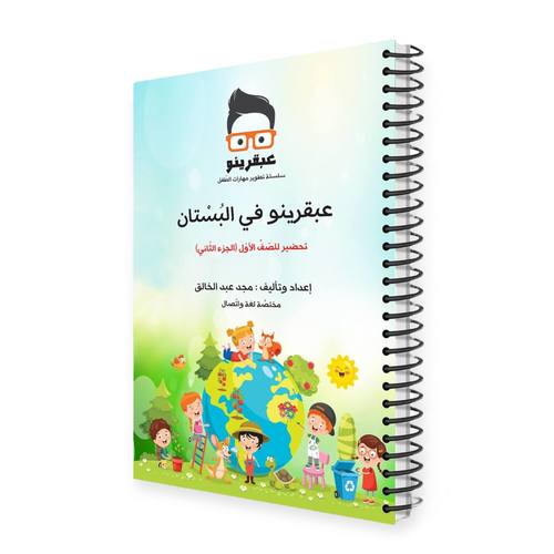 عبقرينو في البستان الجزء الثاني 