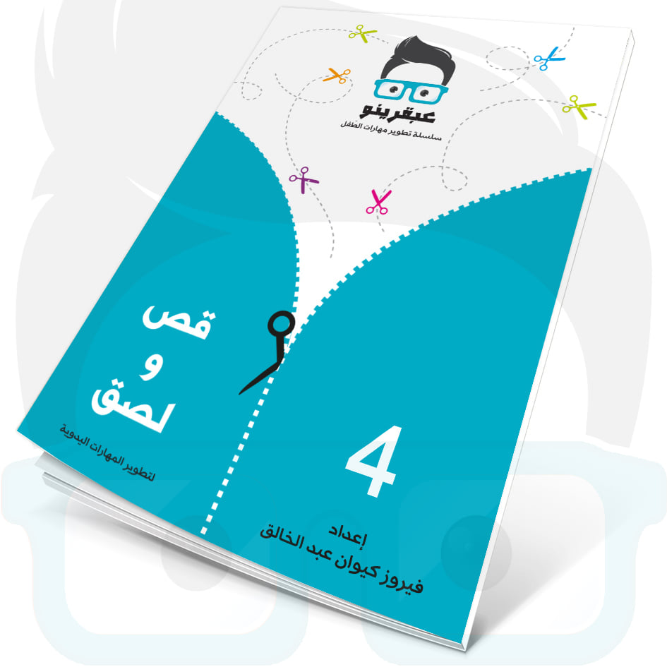 عبقرينو قص ولصق 4