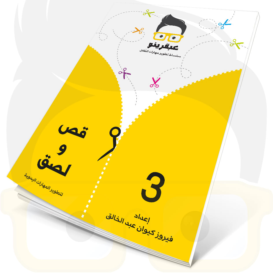 عبقرينو قص ولصق 3