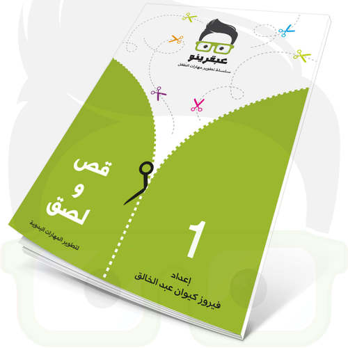 عبقرينو قص ولصق 1