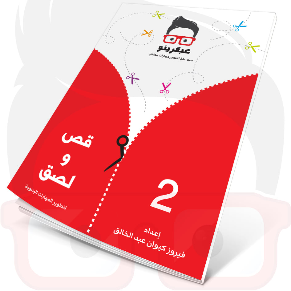 عبقرينو قص ولصق 2 