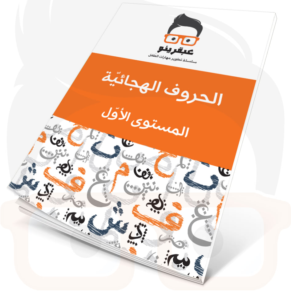 عبقرينو الحروف الهجائية المستوى الأول 