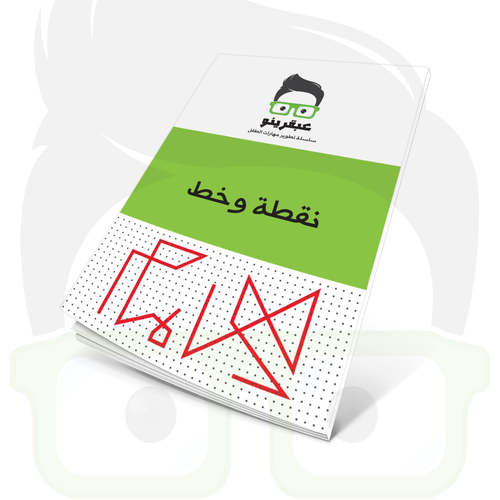 عبقرينو نقطة وخط 