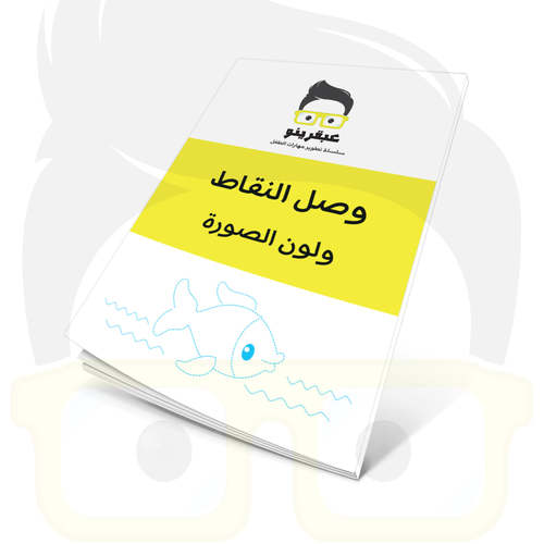 عبقرينو صل النقاط ولون الصورة 