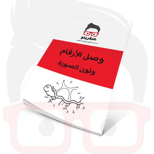 عبقرينو صل الأرقام ولون الصورة 