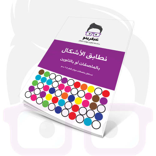 عبقرينو نطابق الأشكال بالملصقات أو التلوين 
