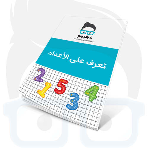 عبقرينو تعرف الى الأعداد من 0-10 