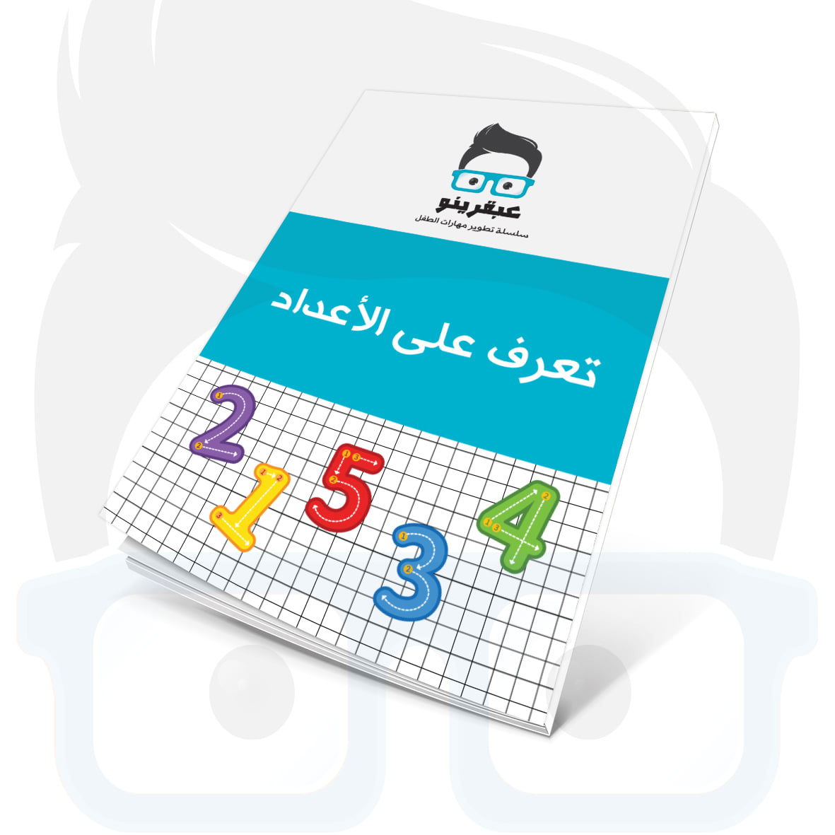 عبقرينو تعرف الى الأعداد من 0-10 