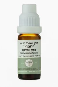 שמן אתרי רוזמרין 10 מ"ל המילניום