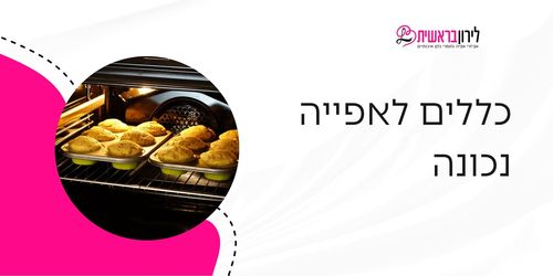 טיפים לאפייה מוצלחת: מדריך מלא לאפייה נכונה בבית