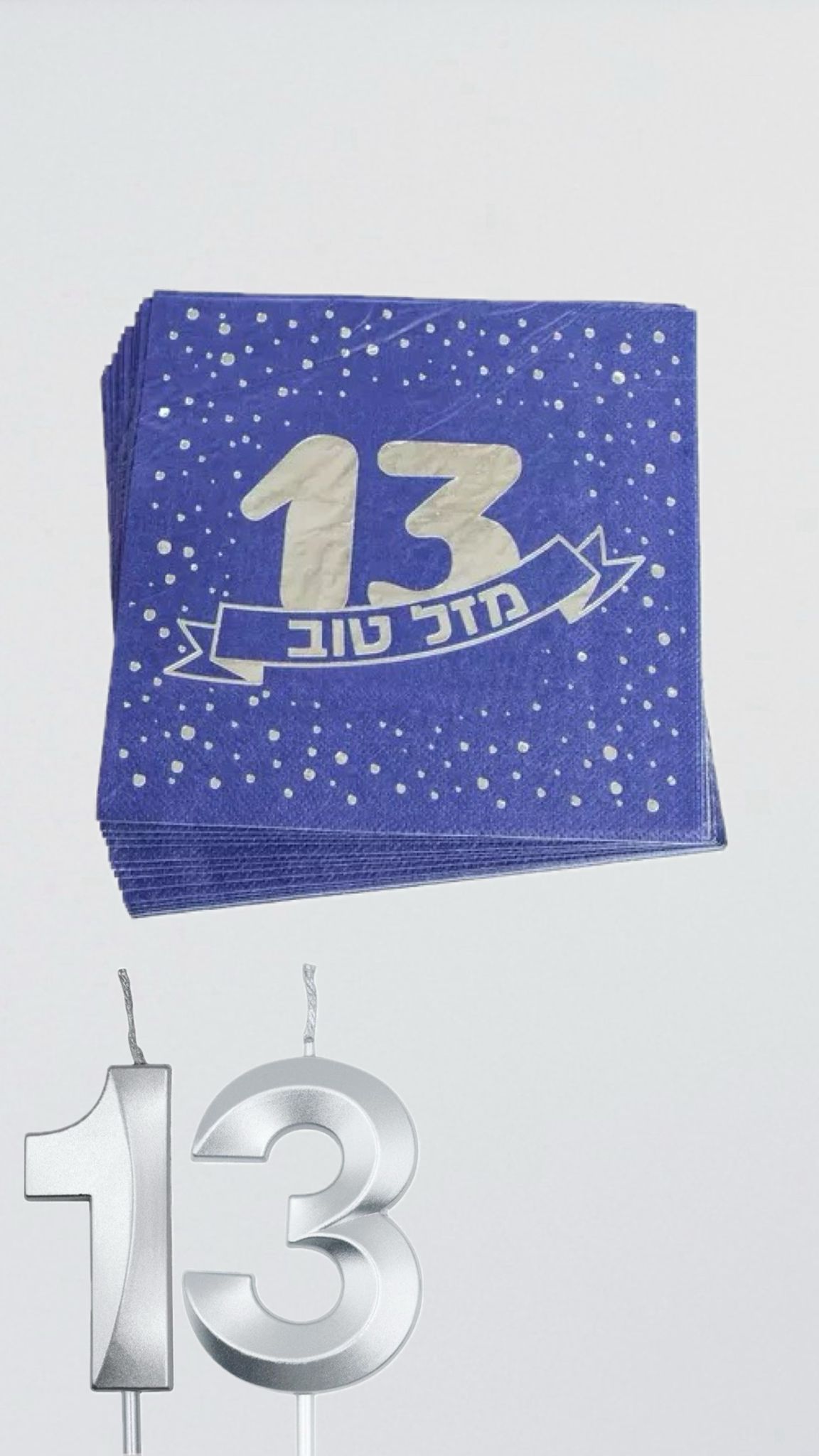 חבילת 16 מפיות נייר 33/33 בר מצווה- כחול כסף