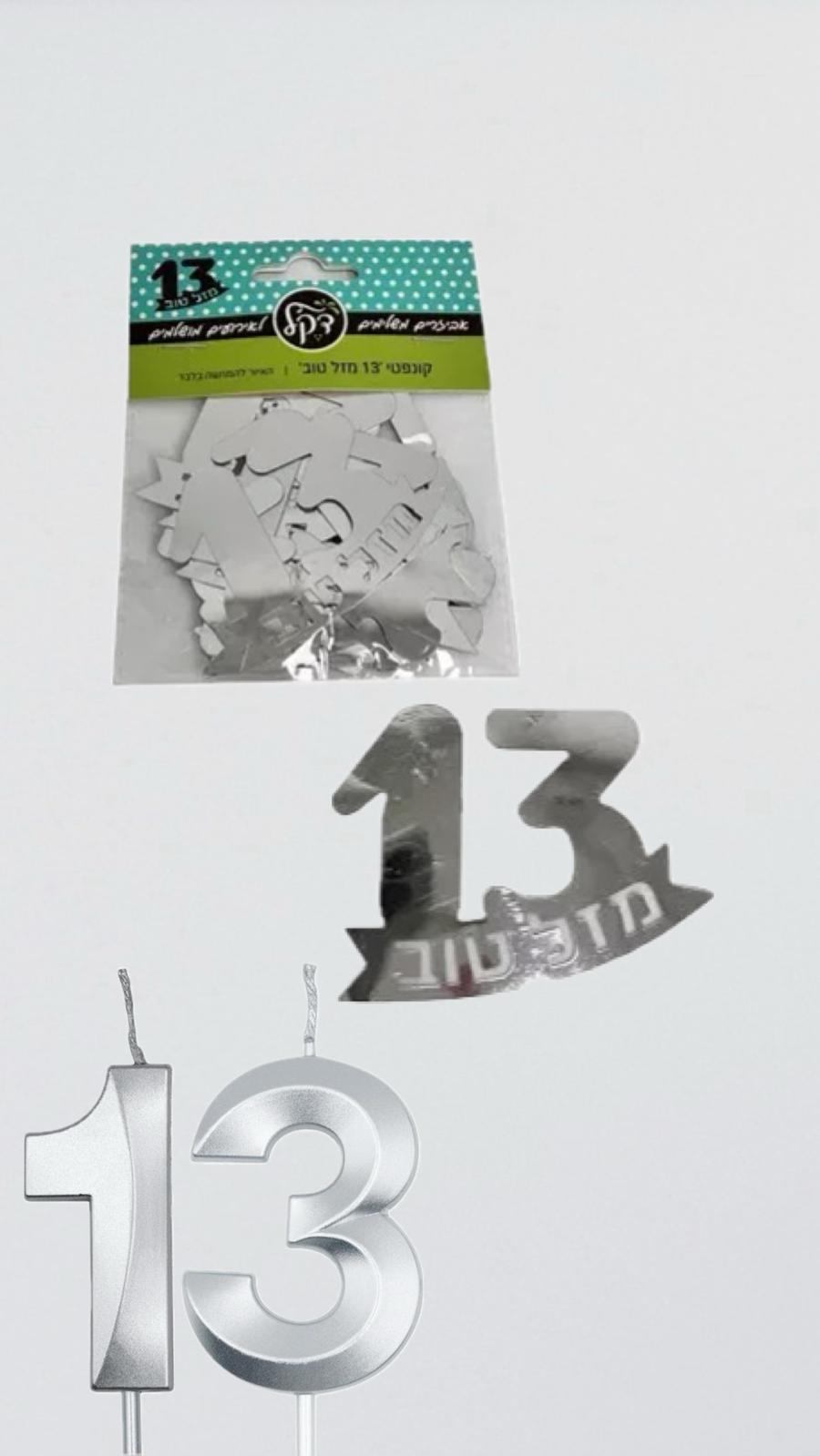 חבילת קונפטי בר מצווה 13- כסף